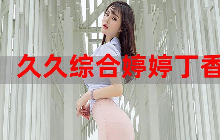  婷婷婷丁香69精华与国产精华的对比：选择适合自己的护肤品