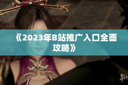 b站推广站2023mmm