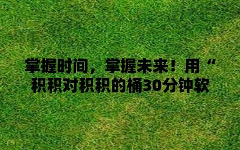 积积对积积的桶30分：探索友情的深意与生活的价值