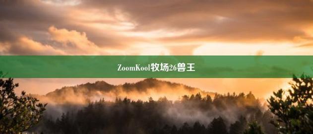 ZoomKooL牧场免费观看