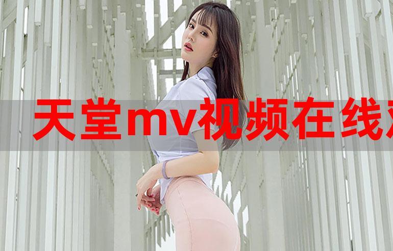  探索音乐视觉盛宴——欧美MV日韩MV国产网站的魅力所在