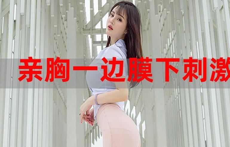  一面膜胸口一面吃下部位片段：女性护肤与美食的完美结合