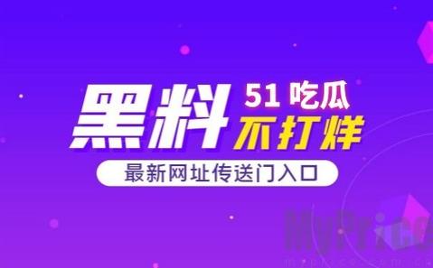  51今日大瓜热门大瓜：娱乐圈的惊人内幕