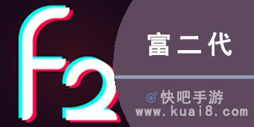 深入探讨“富二代app无限解锁版安卓版特色”的独特魅力