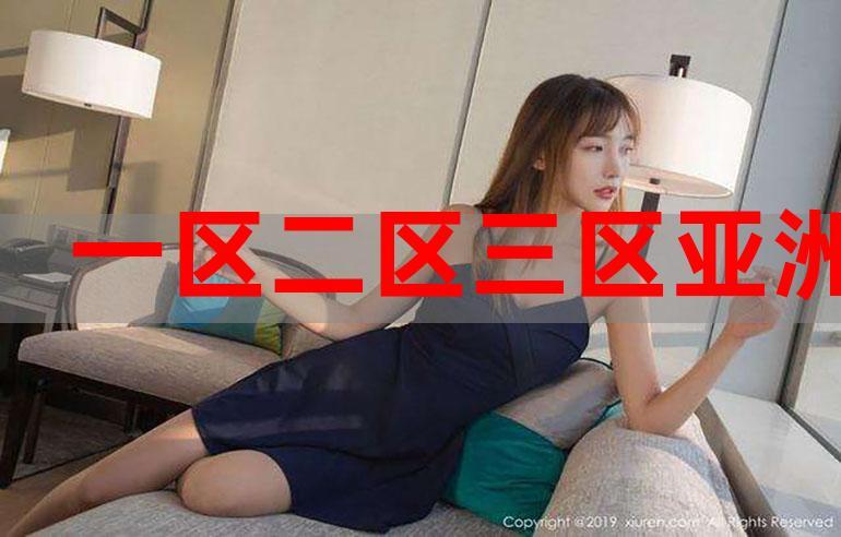 人妻一区二区三樱花：探索成熟女性的丰富内涵