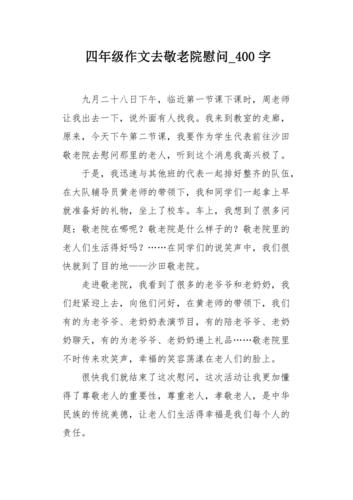 用爱传递温暖——三个校花慰问养老院老人作文