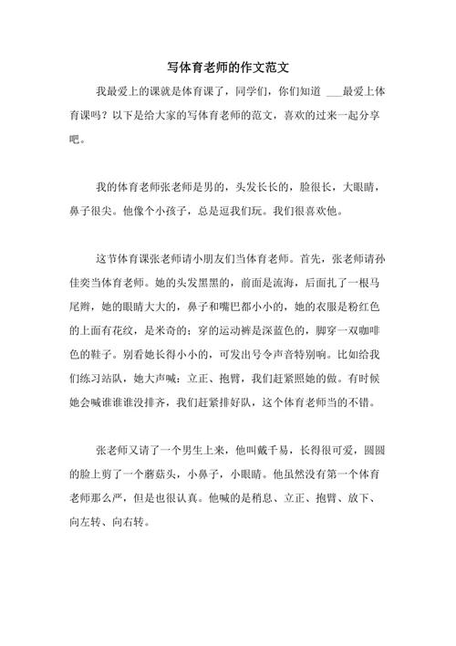  体育老师c了我一节课作文：一堂难忘的体育课