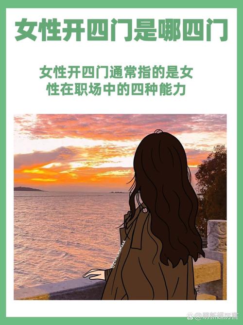  探索深意：女人开四门是哪四门