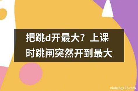 把跳d放里面叫出声音：探索内心的音乐之旅