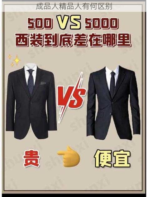 深入解析成品人和精品人的区别