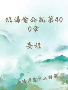  饥渴偷公乱第400章：欲望与危险的边缘