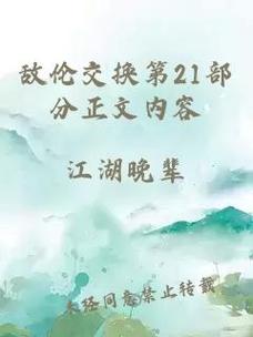 敌伦交换第18部第40集