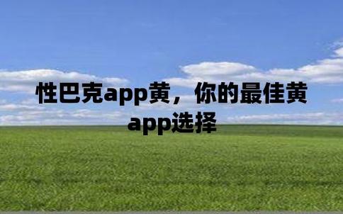 探索性巴克app：提升生活质量的智能选择