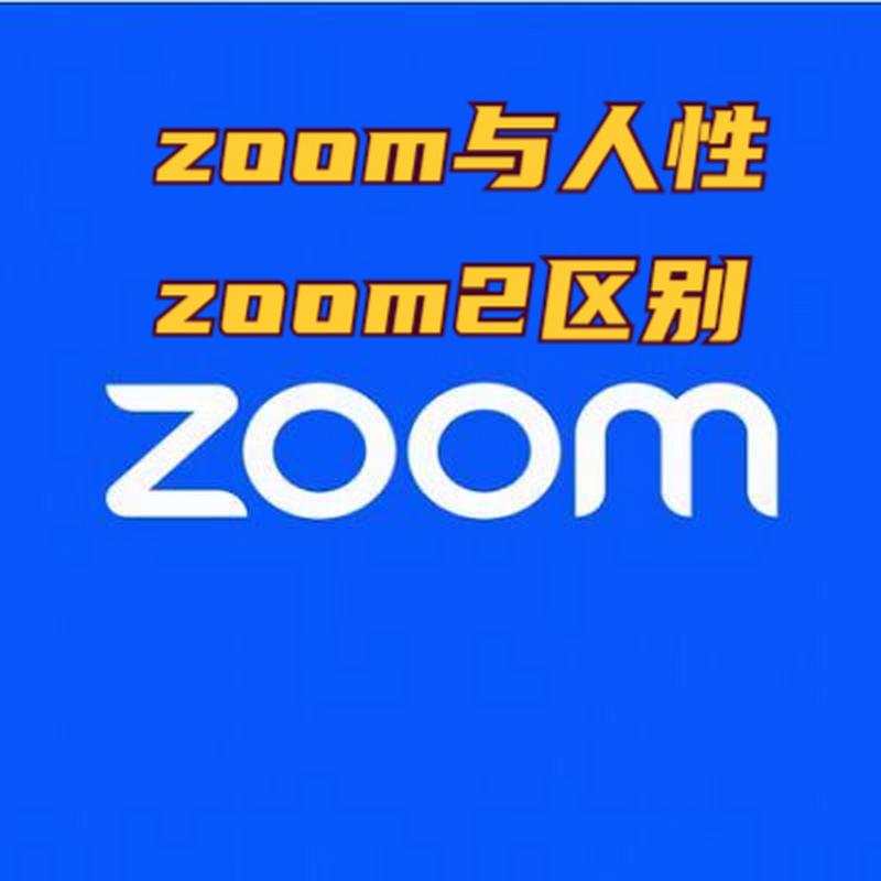 Zoom与人性Zoom2区别