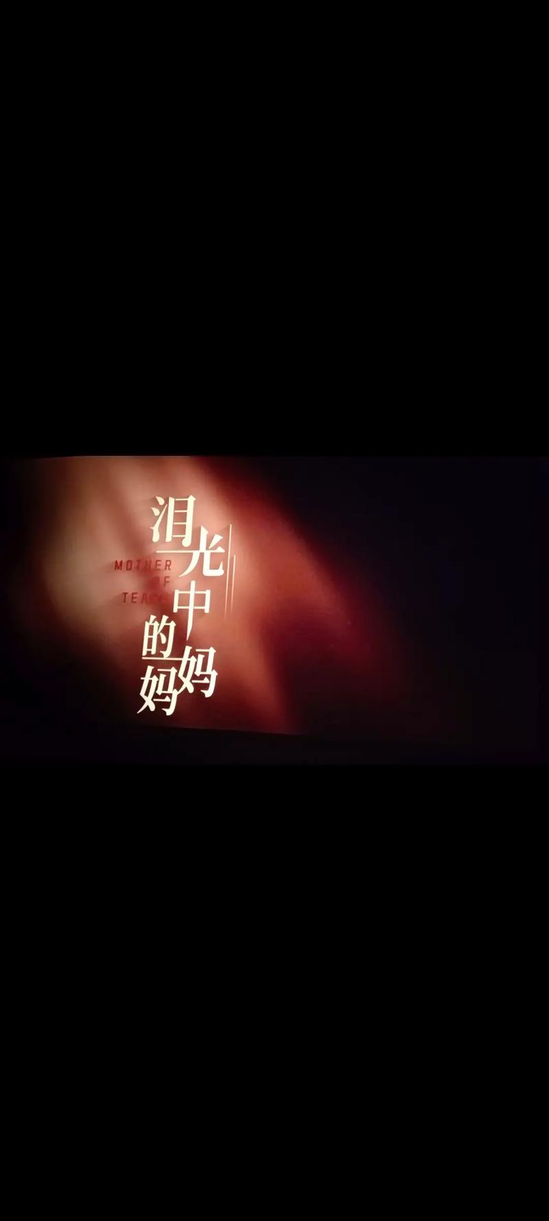 电影《妈妈你真棒》中插曲《快来救救我》：呼唤爱的力量