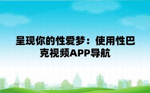  性巴克app：探索现代情感与性关系的新平台