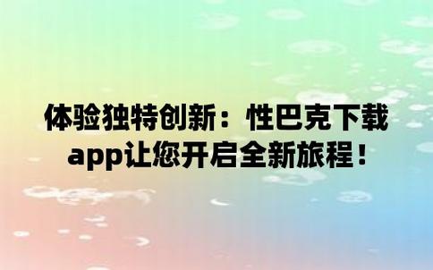  探索性巴克app：打破传统界限的全新体验