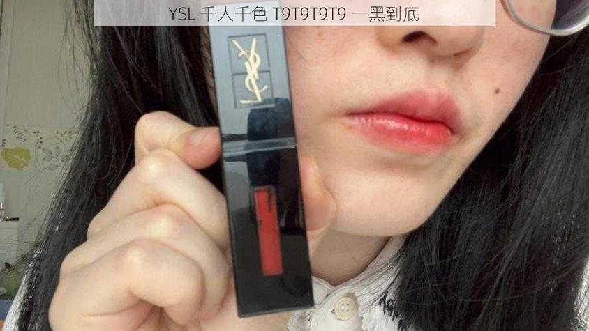 YSL千人千色T9T9T9最新版本