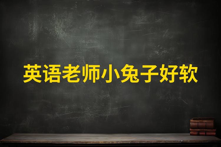 英语老师的小兔子又大又软：温暖与陪伴的象征