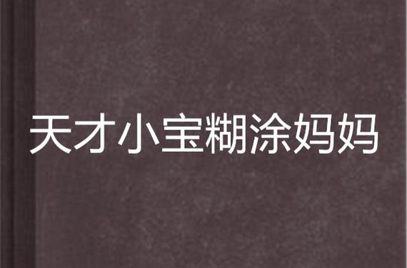  糊涂妈妈第一至第六集：在笑声与感动中寻找家庭温暖