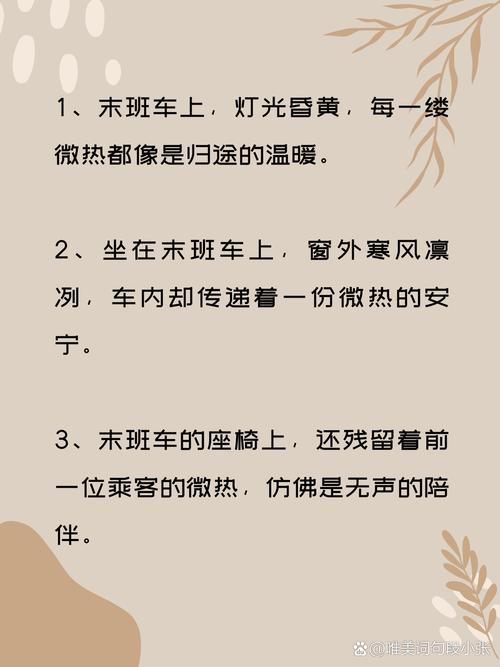 末班车上传递微热的夜晚句子：穿行在温暖与孤独之间