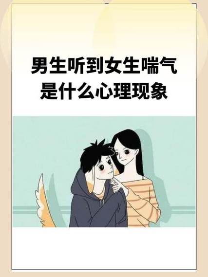 男孩子听到女孩子喘气会怎样：情感与生理的微妙交织