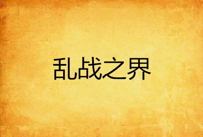 混沌与温情共存——揭示“一家乱战-第07集”的家庭故事