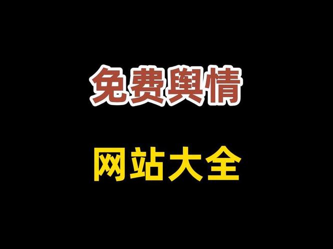 十大免费网站推广入口：轻松提升品牌知名度的途径