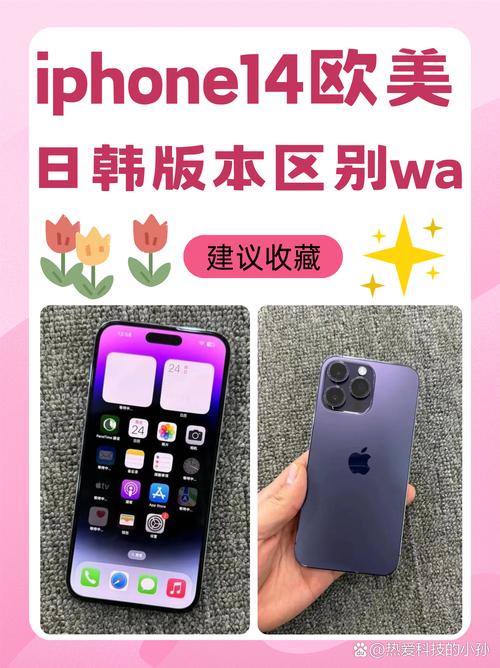  iPhone 14欧美日韩版本区别：全面解析各版本特点与差异