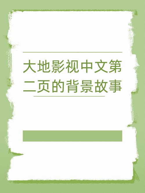 大地第二资源在线影视免费观看