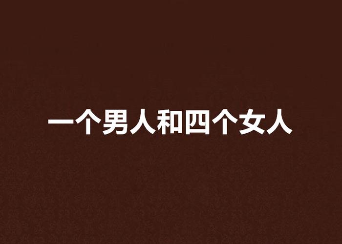  四个女人一个男人——一幅生活的多彩画卷