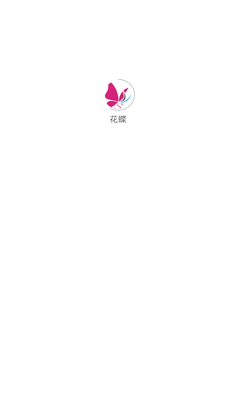 花蝶APP：让你的生活更加绚丽多彩