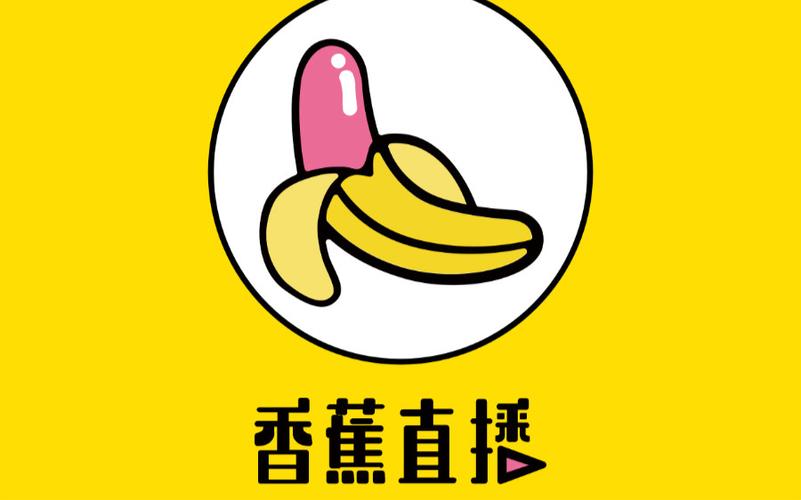 香蕉直播